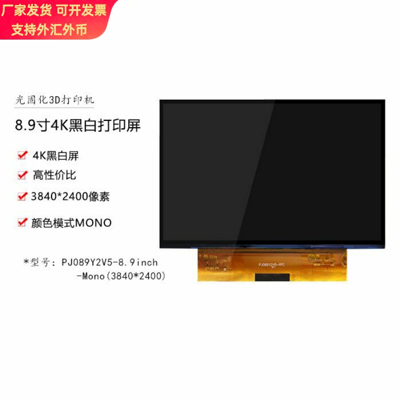 8.9英寸PJ089Y2V5-FPC 4K黑白液晶显示屏光固化3D打印机专用LCD屏