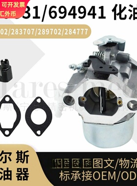 699831 694941化油器 适用于286702 286707 289702 Carburetor