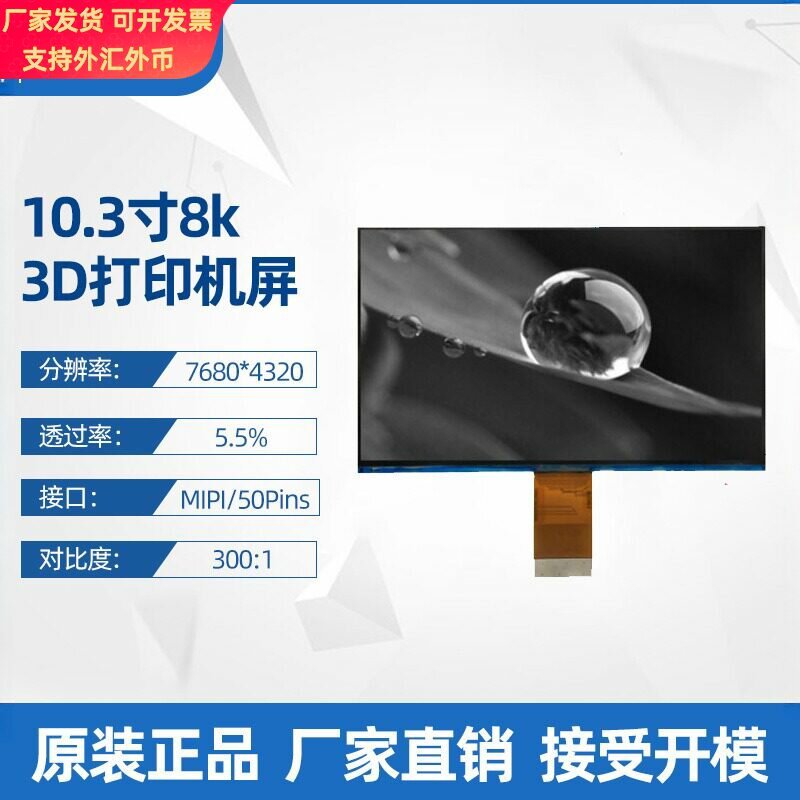 10.3寸黑白屏7680*4320高清8KMono显示5.5%透过率光固化3D打印屏