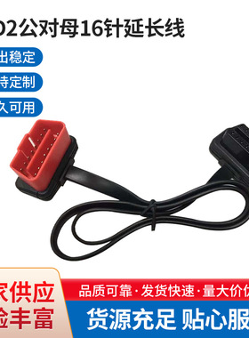 汽车OBD2公对母16针延长线0.6M8C扁线弯头转接线车载检测专用