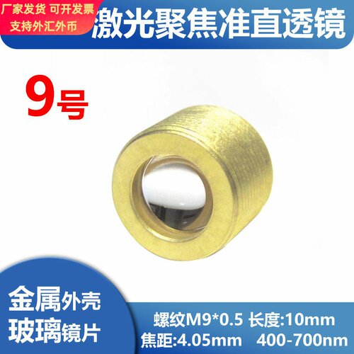 9号 M9壳长10mm 4.05焦距 400-700nm镀膜 G2平凸聚焦镜片