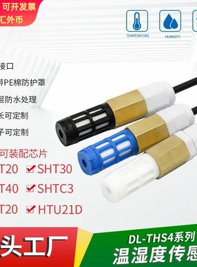 数字输出SHT30 20防水温湿度传感器 SHTC3 40防尘户外温湿度探头