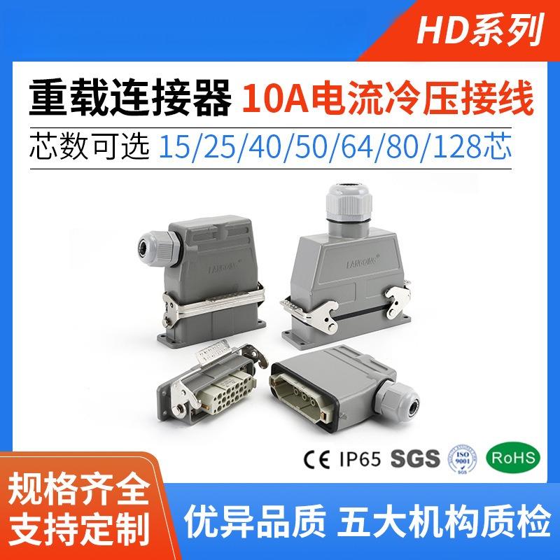 LANGQING重载连接器HD-15芯25针40位50孔64矩形128航空80插头插座