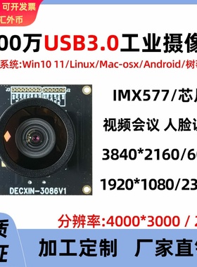 imx577高清4Kusb3.0头1200万模组工业相机视频会议无畸变免驱