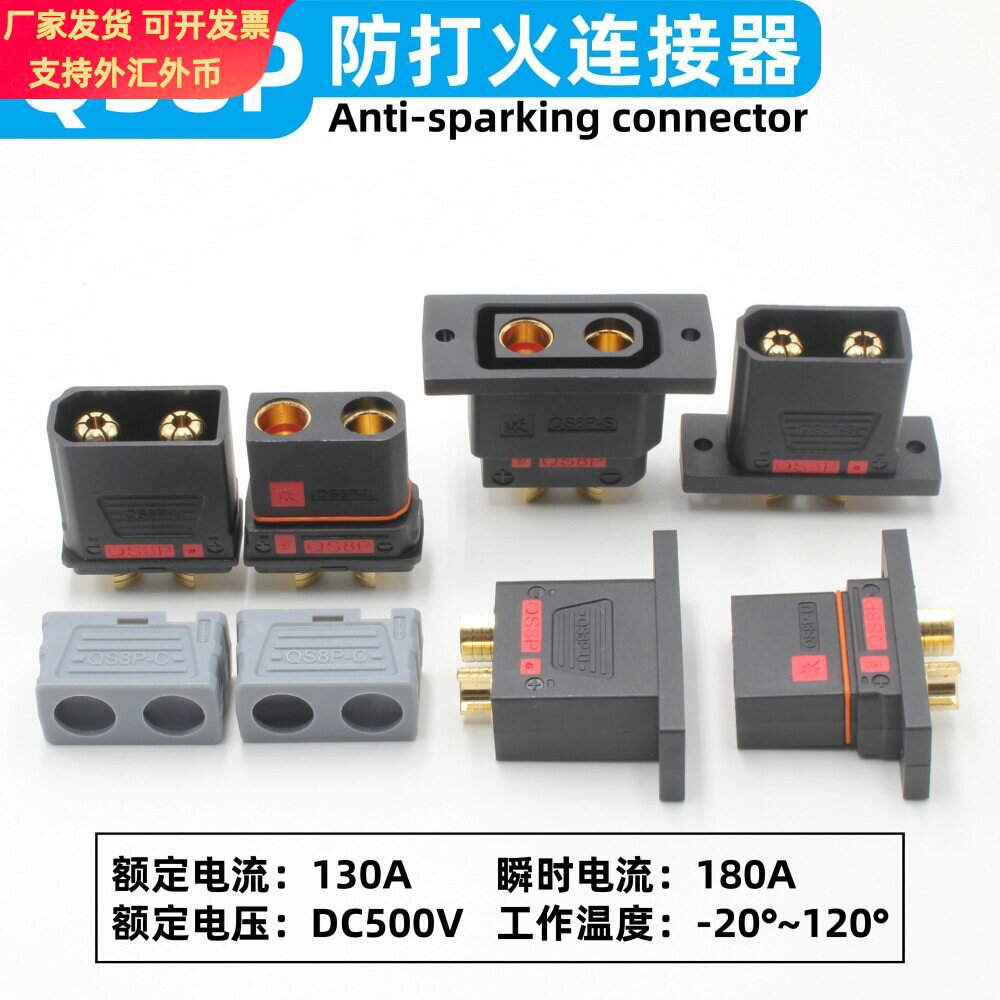 QS8P系列防打火连接器电动车电摩航模新能源锂电池120A插头图片