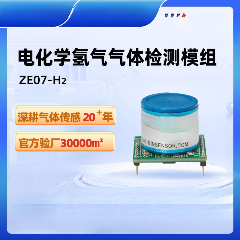 炜盛ZE07-H2气体传感器电化学氢气传感器模组检测泄露检测仪元件