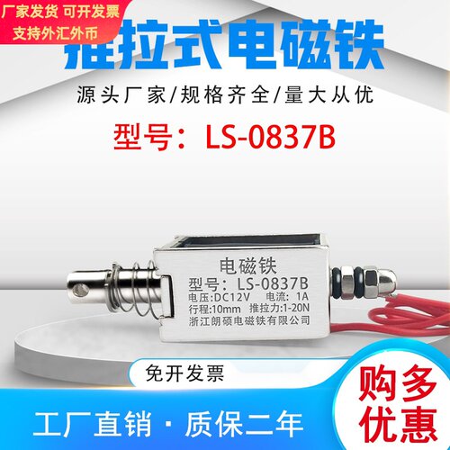 朗硕直销直流推拉式电磁铁LS-0837B吸盘铁电压24V行程10mm