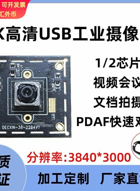 USB工业头模组PDAF快速自动对焦4K高清IMX586文档拍摄uvc协议