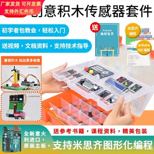 适用arduino入门套件 uno r3开发板创意学习米思齐图形化编程教育