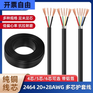 2464 20+28多芯护套线4 5 6芯抗干扰双绞屏蔽线usb数据电子信号线