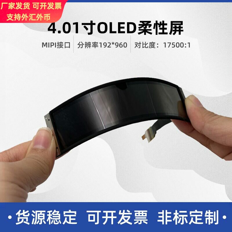 4寸/4.01寸192*960 AMOLED柔性屏长条可弯曲MIPI自带触摸智能穿戴