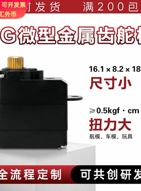 2g金属舵机新能源汽车舵机伺服舵机0.5KG防扫齿金属微型舵机