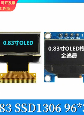 金逸晨0.83寸OLED液晶显示屏96x39白光SSD1306小屏4针模块SPI/IIC