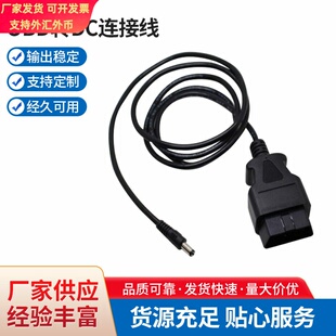 OBD公对5521公头OBD转DC转接线 汽车检测诊断线obd连接线