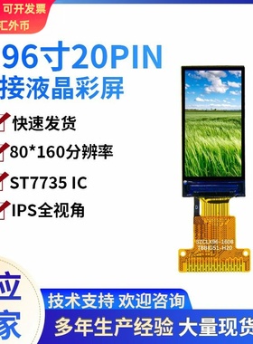 0.96寸TFT显示屏20PIN焊接IPS全视角80*160分辨率7735IC仪器检测