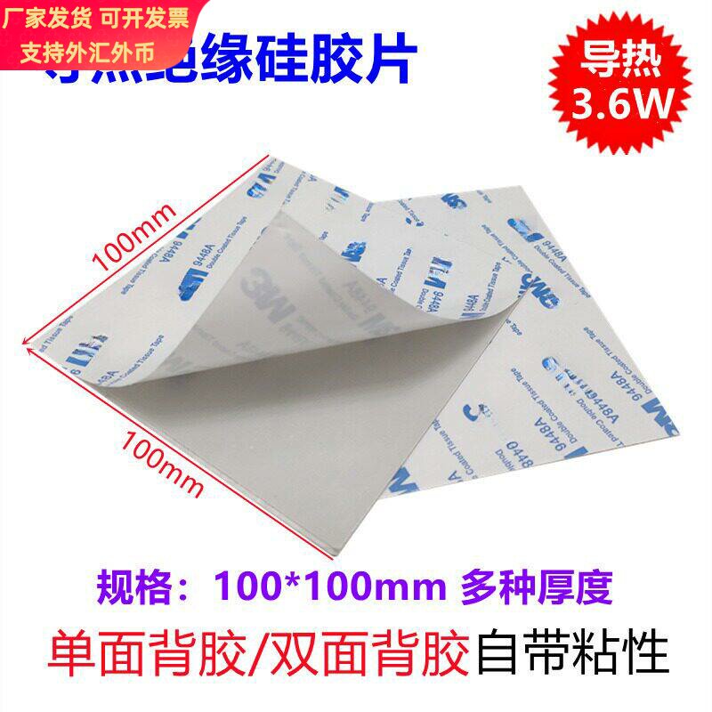 3.6W导热硅胶片100*100单面/双面背胶 显卡显存CPU芯片散热绝缘垫