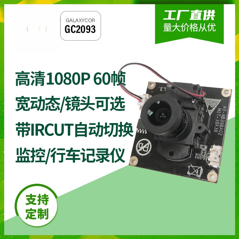 200万1080P GC2093人脸识别 带IRCUT夜视监控 广角MIPI头模组