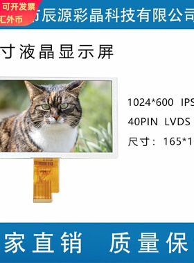 7寸1024*600 IPS液晶屏40PIN LVDS接口LCD显示屏显示器彩屏