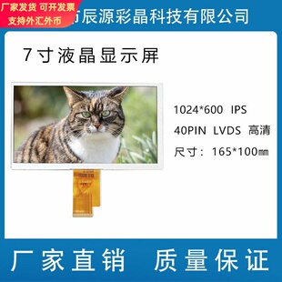 7寸1024*600 IPS液晶屏40PIN LVDS接口LCD显示屏显示器彩屏