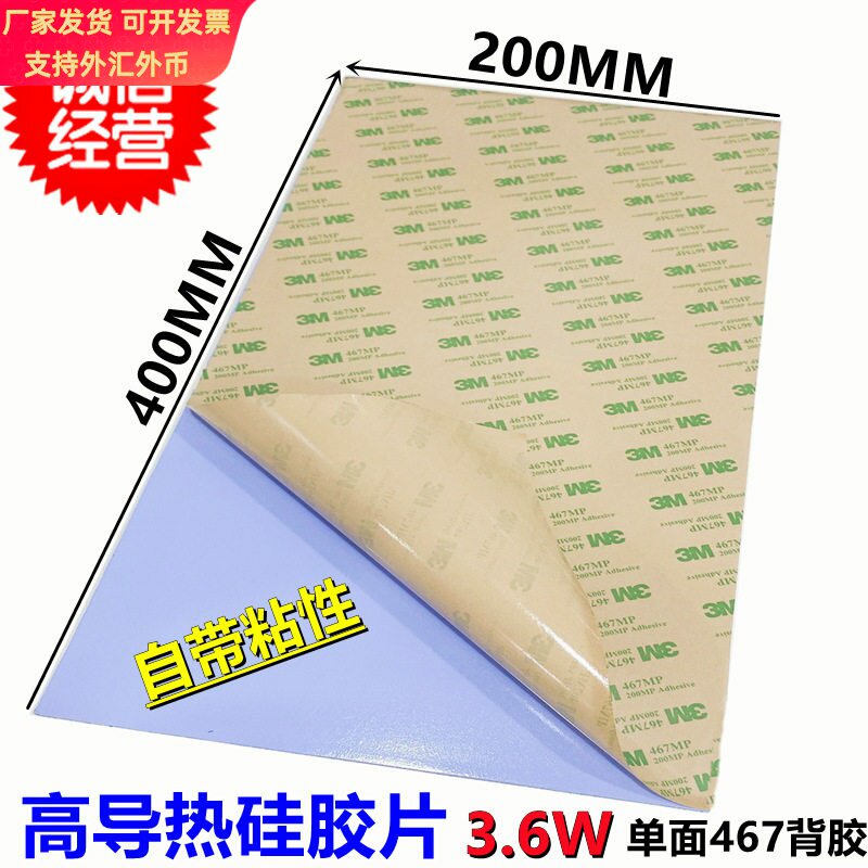 3.6W导热硅胶片单面双面背胶强粘性CPU芯片散热垫200*400软性固态
