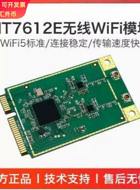 5G无线WiFi模块MT7612E双频千兆无线网卡Linux系统开发套件