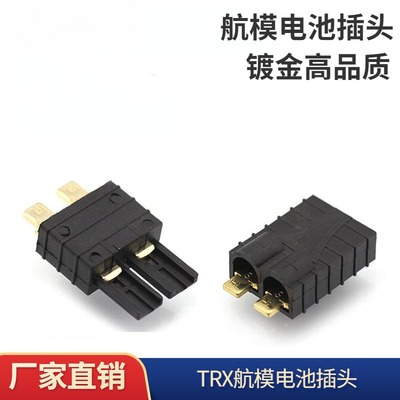 TRX插头Traxxas航模车模电池插头镀金尼龙塑胶trx插头