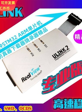 ULINK2 LINK V9 STLINKV2 PICKIT3 STM32仿真器ARM编程下载器线