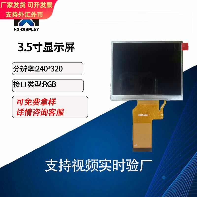 宏显3.5寸液晶显示屏TFT 分辨率320*240 RGB40PIN ST7272 横屏