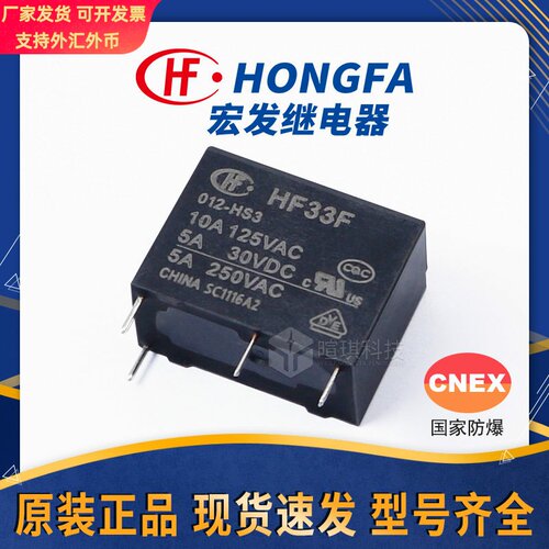 宏发继电器HF33F-005-HSL3 12V继电器4脚5脚 10A小型功率继电器