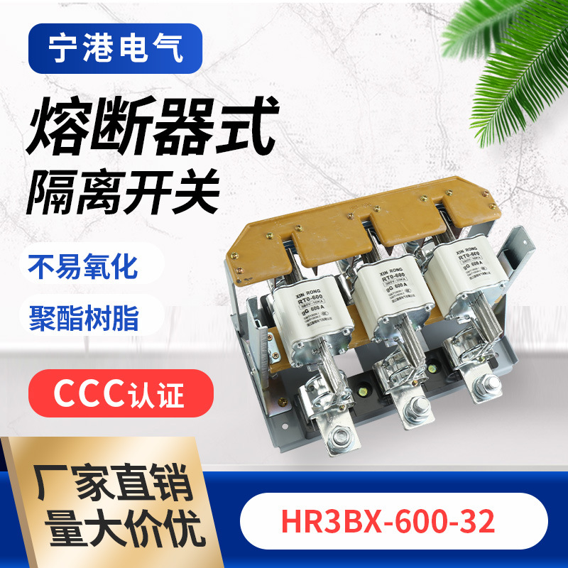 直销现货供应低压隔离开关HR3BX-600-32熔断器式隔离开关
