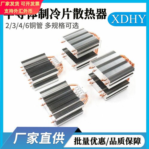 DIY半导体制冷散热器 电脑cpu散热器二管三管四管铜管散热管设备