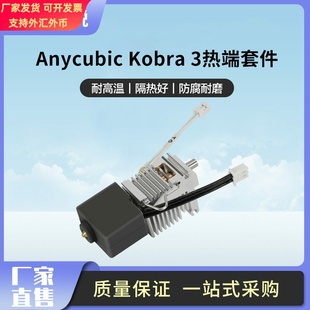 纵维立方Anycubic Kobra3打印头挤出头热端套件 3D打印机配件