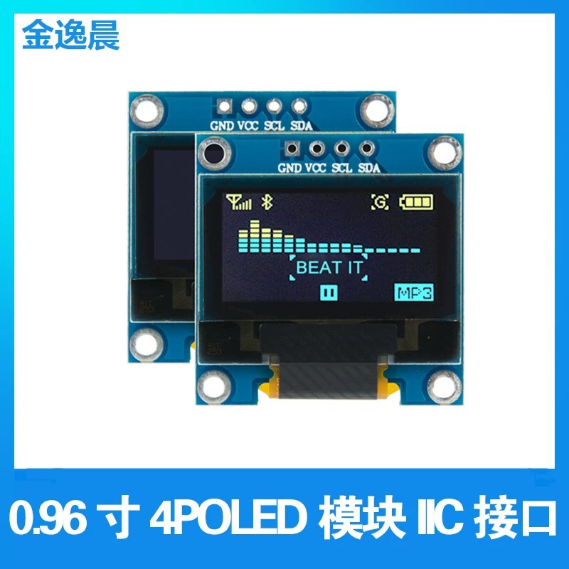 金逸晨0.96寸oled液晶显示屏128x64串口ssd1306并口屏4针模组IIC