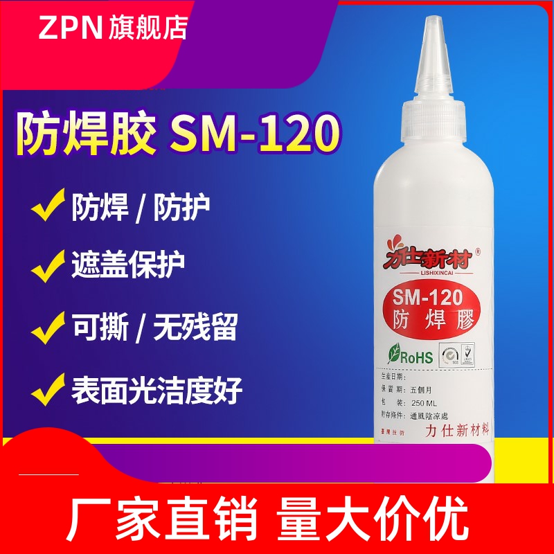 可剥可撕胶水耐高温防焊胶SM120线路板元器件铜表面孔位阻焊胶膜