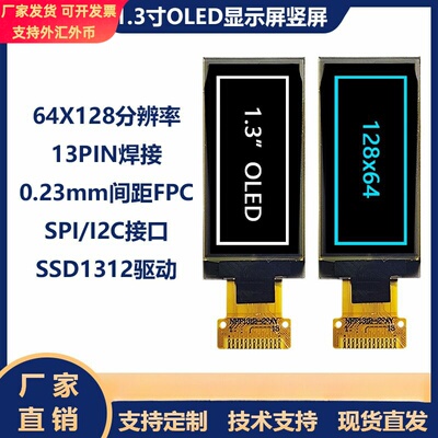 1.3寸OLED液晶显示屏64x128单色oled竖屏1312焊接13pinIIC/SPI