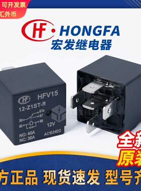 宏发继电器HFV15-12-Z1ST/Z1TJ-R 5脚4脚继电器12V 40A汽车继电器