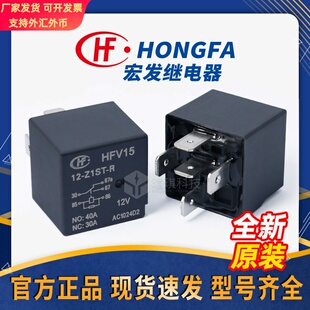 宏发继电器HFV15-12-Z1ST/Z1TJ-R 5脚4脚继电器12V 40A汽车继电器