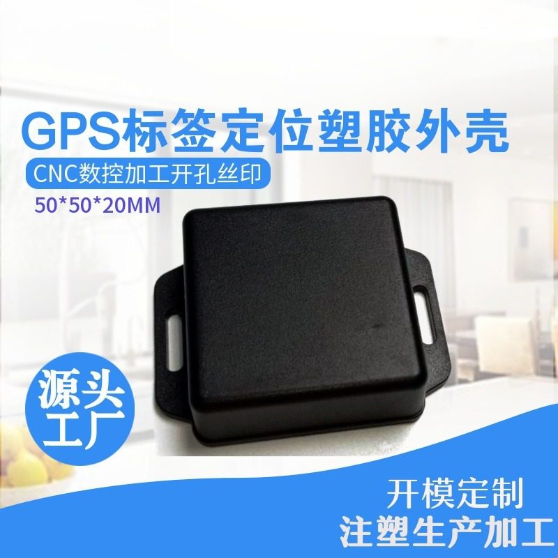 ABS塑料接线盒GPS蓝牙外壳牛羊标签塑胶外壳电脑锣开孔丝印