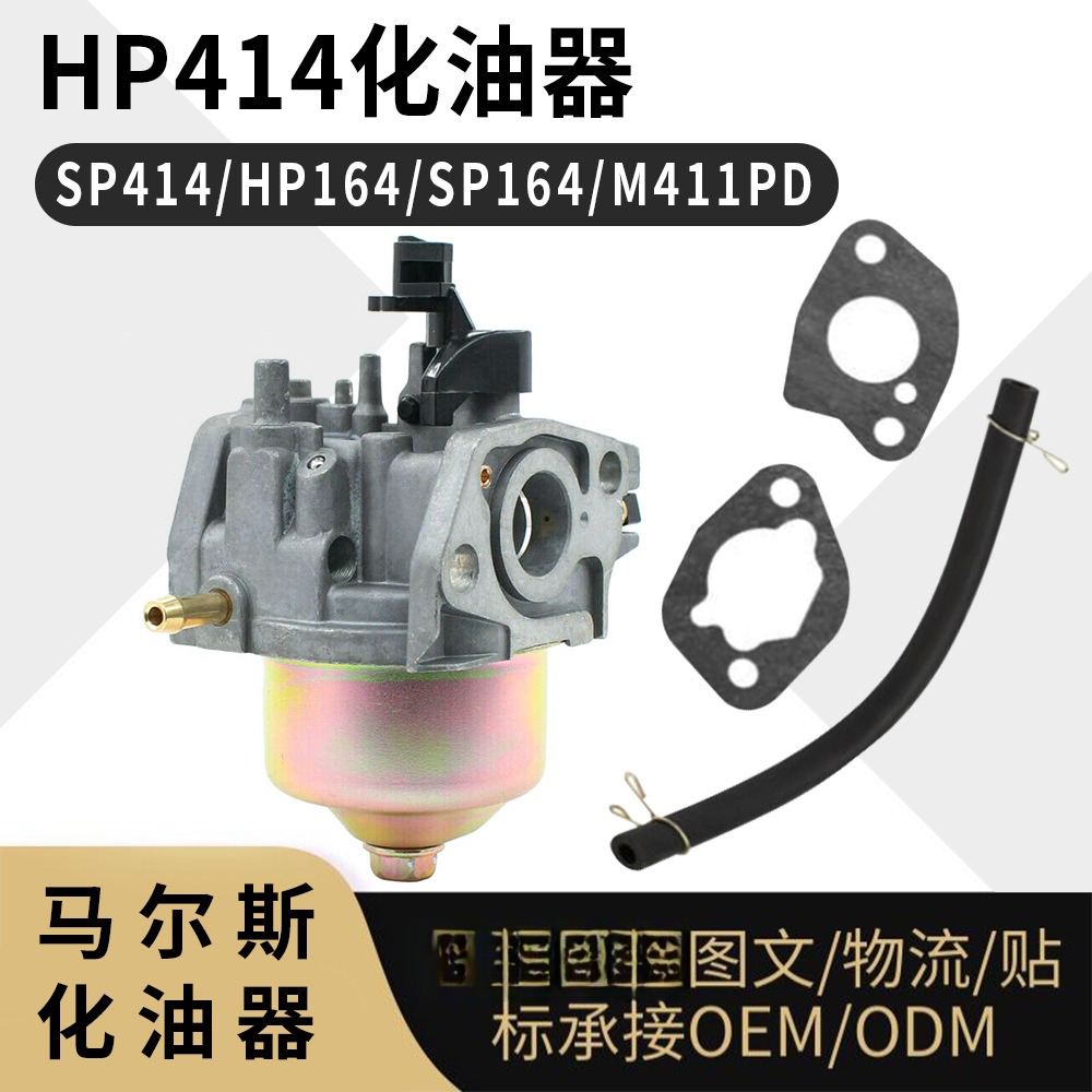 HP414 化油器 适用SP414 HP164 SP164 M411PD carburetor 工厂