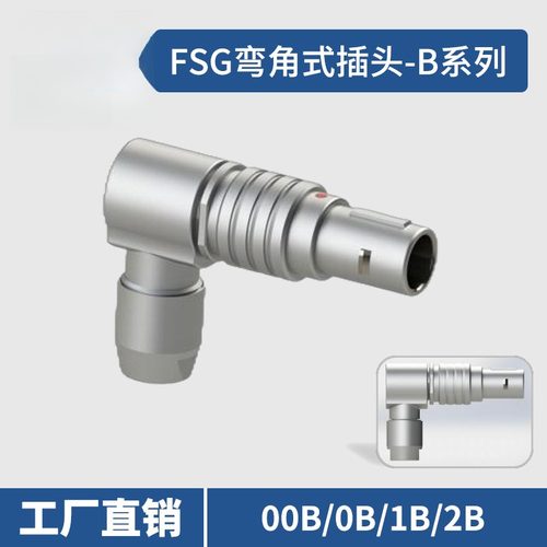 兼容雷莫FSG.0B/1B可调节弯角式插头 兼容LEMO推拉自锁连接器弯头