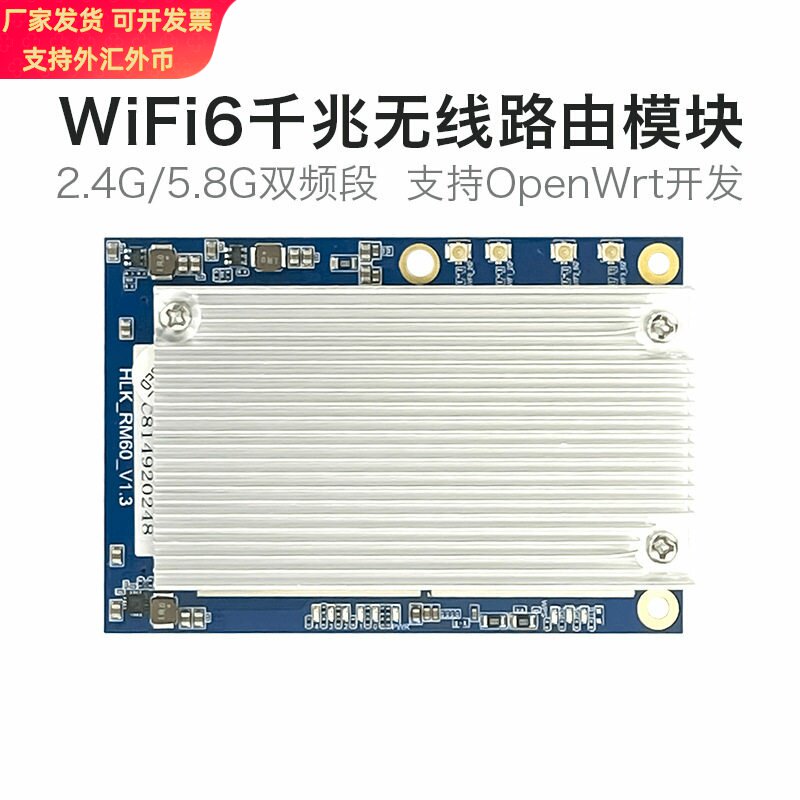WiFi6无线路由模块RM60 AX千兆5G双频串口WiFi模组OpenWrt开发板