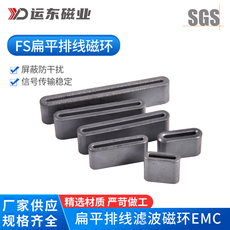 扁平滤波磁环镍锌抗干扰排线磁环FS屏蔽信号软排线扁型磁芯