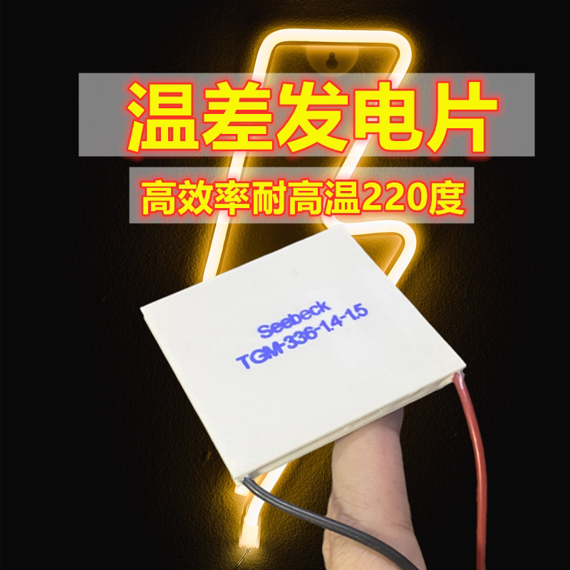 鼓风机壁炉温差发电片课题大功率tgm-336-1.4-1.5耐高温15v1.65a