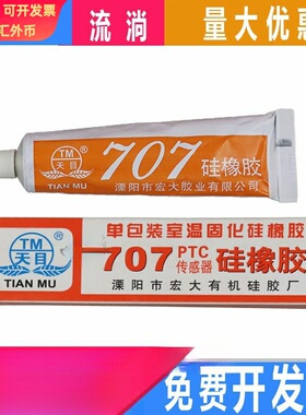 天目707硅橡胶水金属PTC铝散热片传感器排线粘贴绝缘密封白色流淌