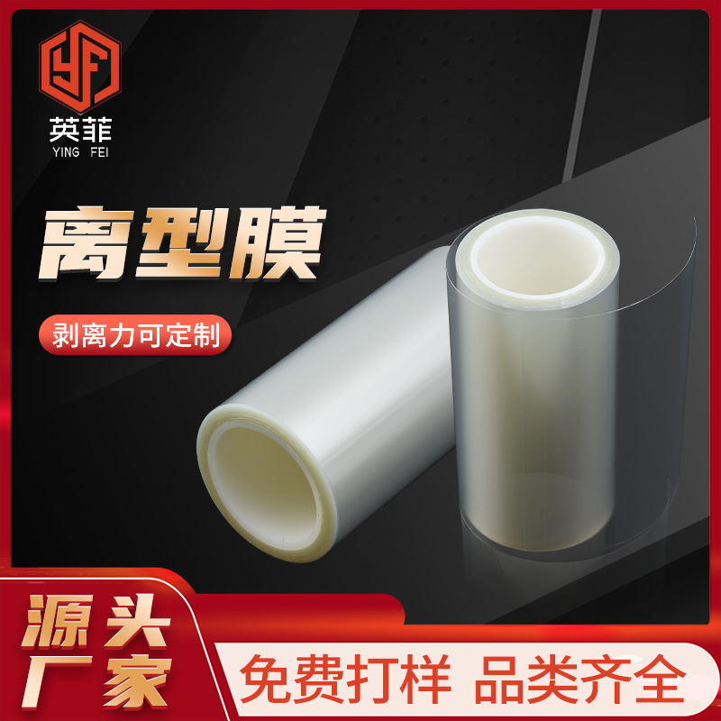 耐高温双硅10c离型膜防静电压纹氟素薄膜不干胶底纸透明pet离型膜