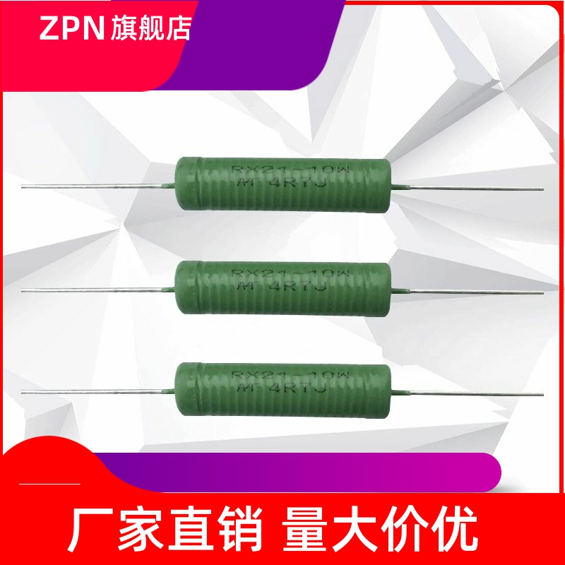 RX21型被漆绿色引线陶瓷线绕电阻器 3W5W6W8W10W20W 1R2R5R10欧姆-封面