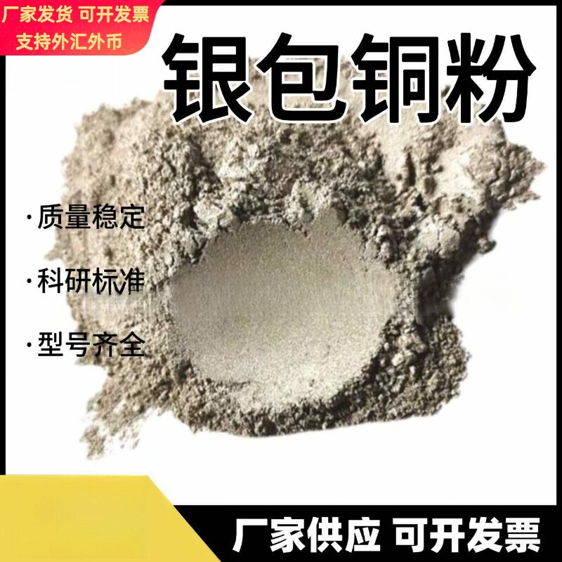 AgCu导电粉银包铜微米级