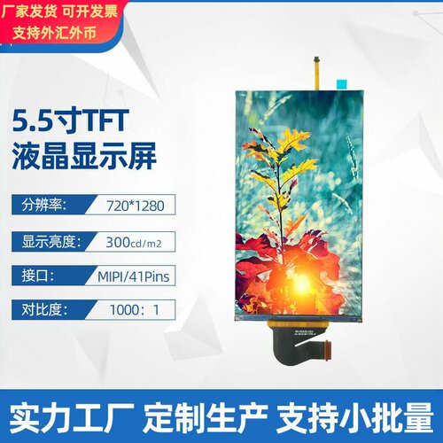5.5寸720*1280液晶显示屏MIPI竖屏IPS任天堂Switch游戏机显示屏