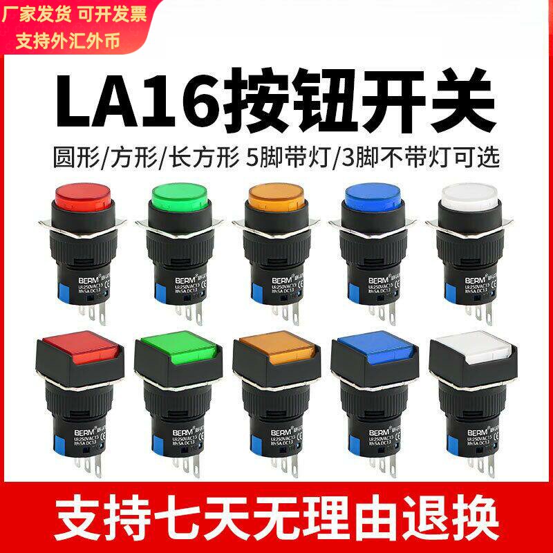 LA16按钮开关带灯自复位自锁正方形长方形圆形启动电源12 24 220V