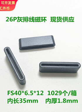 镍锌氧体扁磁环FS40*6.5*12-1.8 26P排线磁芯 内长35mm直销